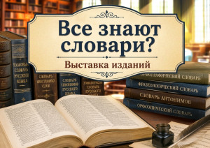 1 августа в Самарской областной универсальной научной библиотеке начинает работу выставка «Всё знают словари?». Она продемонстрирует эволюцию словарей.