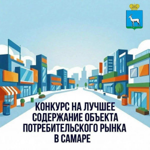 С 3 августа в Самаре стартует конкурс на лучшее содержание объекта потребительского рынка и санитарное состояние прилегающей к нему территории.
