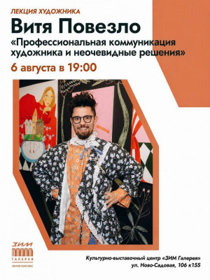 Самарцев приглашают на лекцию Вити Повезло «Профессиональная коммуникация художника и неочевидные решения» в культурный центр «ЗИМ Галерея»