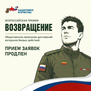 До 31 августа продлена заявочная кампания на участие во Всероссийской премии «Возвращение»