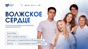 В Самарской области впервые учреждена региональная премия «Волжское сердце», призванная отметить лучших добровольцев региона.