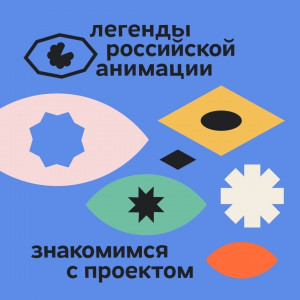 «Легенды российской анимации» — это первая в России масштабная персонализированная выставка, посвящённая истории, авторам, создателям и развитию отечественной мультипликации XX–XXI веков.