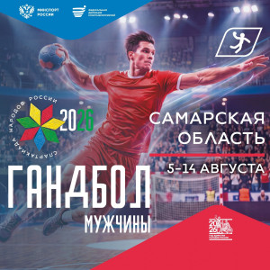 Гандбольную Спартакиаду примет Самарская область. Мужской турнир стартует 5 августа. Cоревнования пройдут в универсальном спортивном комплексе «Олимп» в Тольятти.