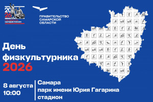 Основной спортивной площадкой региона в эту субботу, 8 августа, станет стадион парка имени Юрия Гагарина в Самаре. Программа начнется в 10 часов и завершится в 16:30.