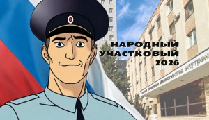 В Самарской области стартует ежегодный Всероссийский конкурс «Народный участковый»