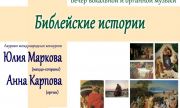 Самарская кирха приглашает на вечер вокальной и органной музыки “Библейские истории”
