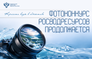 Красота воды в объективе: фотоконкурс Росводресурсов продолжается