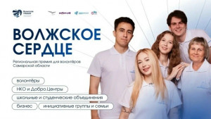 Самарцев приглашают принять участие в первой региональной премии «Волжское сердце»