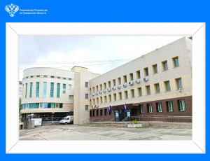 Управление Росреестра по Самарской области отмечает 28-летие