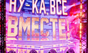 «Ну-ка, все вместе! Народный кастинг» пройдет в Самаре