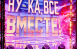 «Ну-ка, все вместе! Народный кастинг» пройдет в Самаре