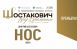 6 сентября в 15:00 на сцене САТОБ в рамках VII Международного фестиваля искусств «Шостакович. Над временем» пройдет премьера оперы Д.Д. Шостаковича «Нос» (12+).