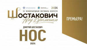 6 сентября в 15:00 на сцене САТОБ в рамках VII Международного фестиваля искусств «Шостакович. Над временем» пройдет премьера оперы Д.Д. Шостаковича «Нос» (12+).