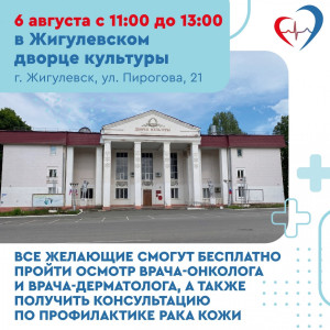 6 августа с 11:00 до 13.00 на территории Жигулевского дворца культуры (г. Жигулевск, ул. Пирогова, 21) пройдет бесплатная акция для жителей старше 18 лет по профилактике и ранней диагностике рака кожи.