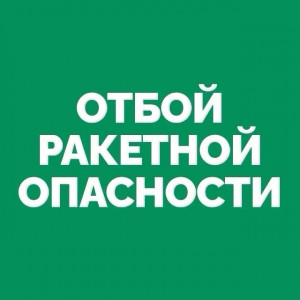 В Самарской и Ульяновской областях объявлен отбой ракетной опасности