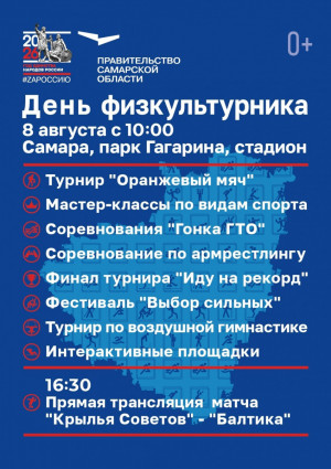 Программа Дня физкультурника 8 августа в Самаре