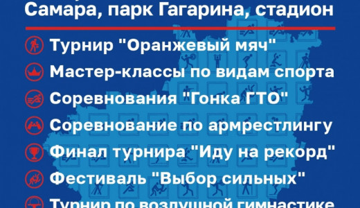 Программа Дня физкультурника 8 августа в Самаре
