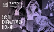В субботу, 15 августа, состоится пешеходная экскурсия «Звезды кинематографа в Самаре»