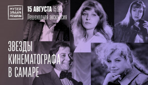 В субботу, 15 августа, состоится пешеходная экскурсия «Звезды кинематографа в Самаре»