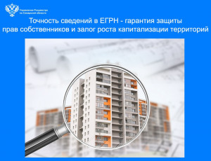 Более 3 500 000 объектов недвижимости внесено в Единый государственный реестр недвижимости