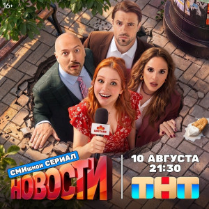В понедельник, 10 августа, на телеканале ТНТ состоится премьера сатирической комедии «Новости» производства компании Black Box Production. Большая часть съемок прошла на территории Самарской области