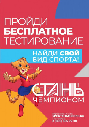 «Стань чемпионом» - федеральный экспериментальный (инновационный) проект, направленный на выявление предрасположенности детей к занятиям спортом и помощь в выборе подходящего направления.