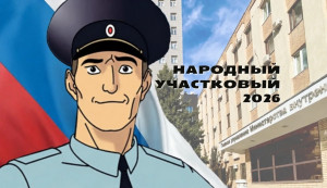 Сегодня стартует голосование за лучшего участника Всероссийского конкурса МВД России «Народный участковый–2026»