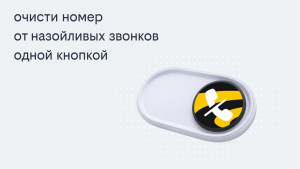 Билайн запустил решение, избавляющее одной кнопкой звонков