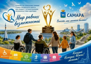Заявочная кампания премии главы города «Мир равных возможностей» продолжается в Самаре