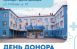 13 августа в г. Отрадный состоится день донора при участии специалистов Самарской областной клинической станции переливания крови.