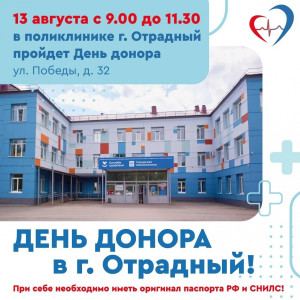 13 августа в г. Отрадный состоится день донора при участии специалистов Самарской областной клинической станции переливания крови.