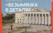 Самарская муниципальная информационно-библиотечная система и библиотека № 16 приглашают жителей Самары принять участие в открытом фотоконкурсе, посвященном истории, архитектуре и людям Безымянки.