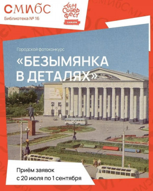 Самарская муниципальная информационно-библиотечная система и библиотека № 16 приглашают жителей Самары принять участие в открытом фотоконкурсе, посвященном истории, архитектуре и людям Безымянки.