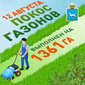 12 августа в Самаре косят траву в газонах по 22 адресам.