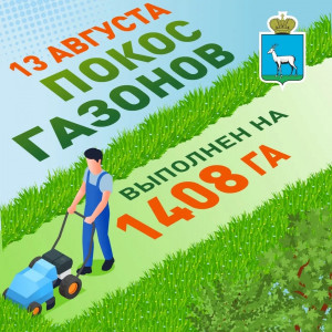13 августа в Самаре запланированы работы по покосу травы на 21 улице города