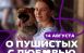 14 августа Самарский дом молодежи (пр. Ленина, 3) приглашает всех желающих на акцию «О пушистых с любовью».