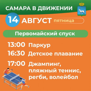 14 августа всех желающих приглашают на бесплатные занятия на набережной и в парках города.