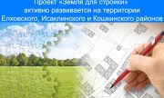 Проект «Земля для стройки» активно развивается на территории Елховского, Исаклинского и Кошкинского районов Самарской области