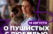 Акция «О пушистых с любовью» пройдет в Самаре ко Всемирному дню бездомных животных