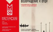 11 сентября в 18:30 в театре для детей и молодёжи «Мастерская» состоится премьера