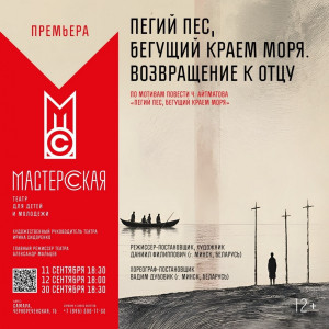 11 сентября в 18:30 в театре для детей и молодёжи «Мастерская» состоится премьера