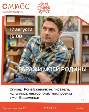 17 августа в Самаре состоится лекция писателя Романа Ежевичкина «Гаражи моей родины». Встреча пройдет в рамках проекта «Моя Безымянка».