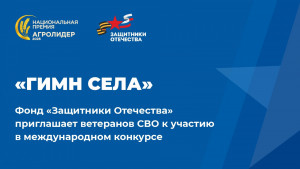 Международный конкурс «Гимн села» – одно из ключевых культурных направлений Национальной аграрной премии «АГРОЛИДЕР».