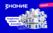В этот раз акция объединяет четыре проекта — Знание.Безопасность, Знание.Спорт, «Чтецкие программы» и «Библиотеку готовых лекций».