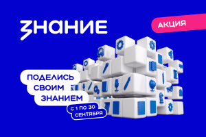 В этот раз акция объединяет четыре проекта — Знание.Безопасность, Знание.Спорт, «Чтецкие программы» и «Библиотеку готовых лекций».