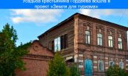 Усадьба крестьянина Гордеева вошла в проект «Земля для туризма»