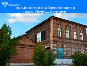 Усадьба крестьянина Гордеева вошла в проект «Земля для туризма»