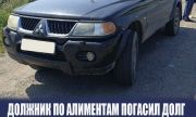 Алиментщик в Самарской области лишился «Mitsubishi Pajero» и выплатил 800 тысяч рублей