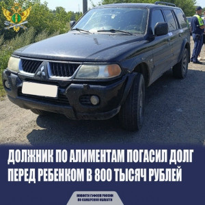Алиментщик в Самарской области лишился «Mitsubishi Pajero» и выплатил 800 тысяч рублей