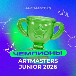 ArtMasters — это Национальный открытый чемпионат творческих компетенций для специалистов в сфере бэкстейдж и цифрового искусства, которые реализуют крупные индустриальные проекты под руководством ведущих экспертов.